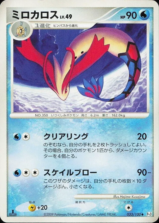 Milotic [1st-Edition]